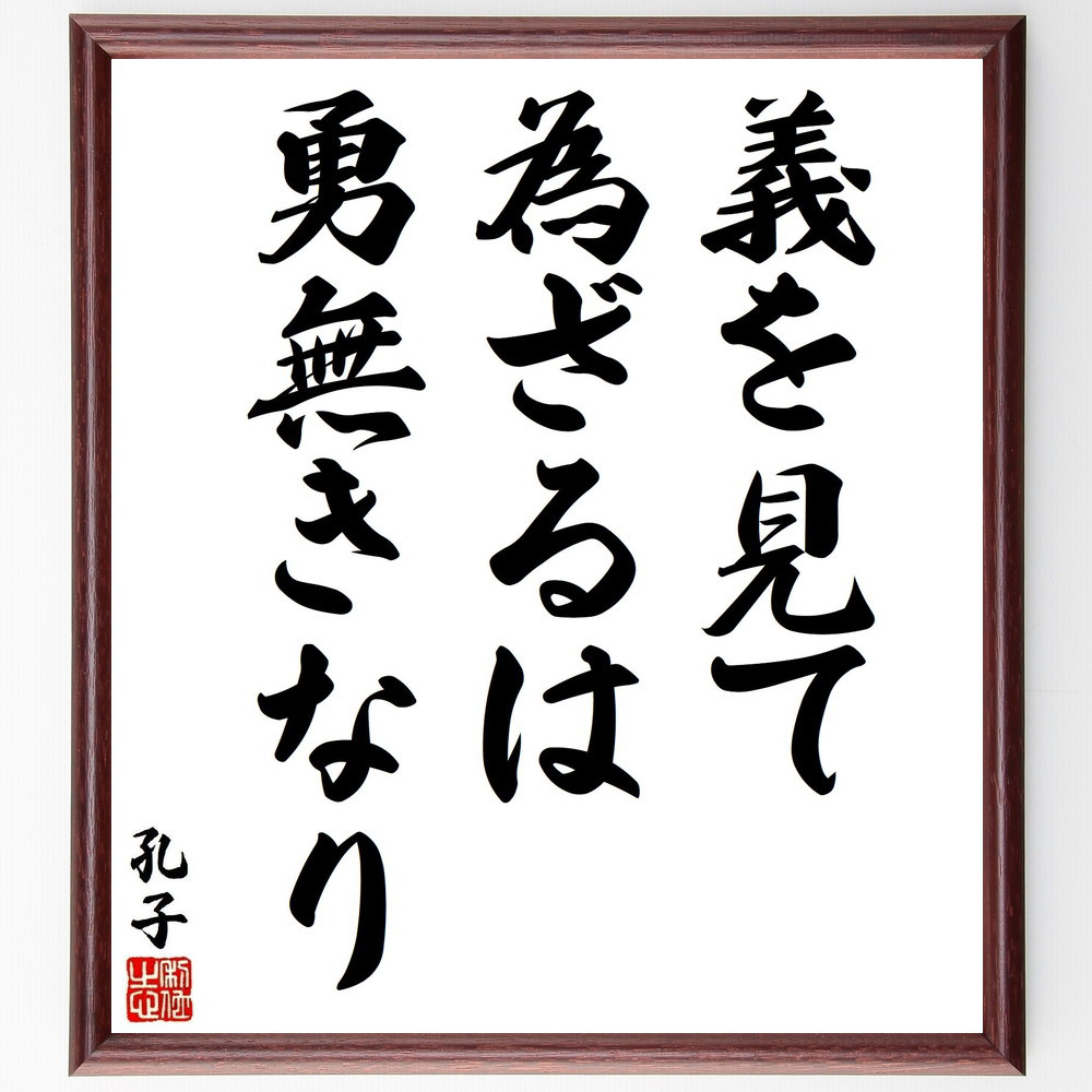 孔子の名言「義を見て為ざるは、勇無きなり」手書き書道色紙額／受注後の毛筆直筆（V2001）