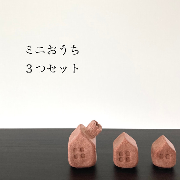 ミニおうち型のオブジェ3個セット 並べて可愛いお家型の置物 赤ピンク 