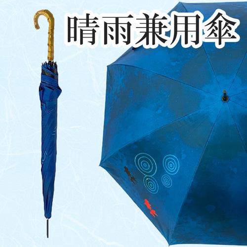 UVカット 長傘 金魚 ブルー 通勤通学 紫外線99.9%カット 晴雨兼用 UVカット竹傘 長傘 金魚 紫外線99.9%カット 晴雨兼用 男女兼用