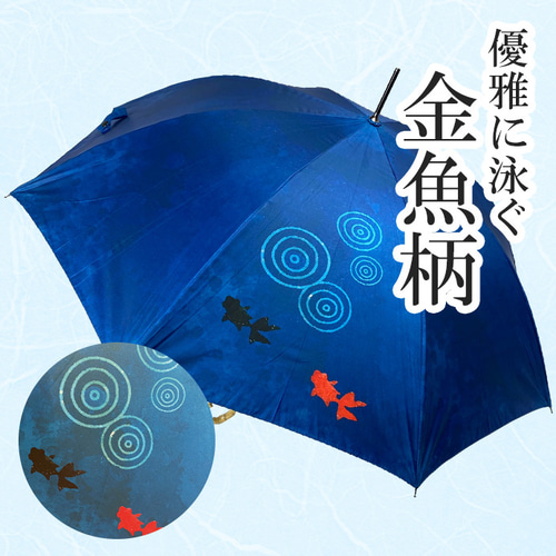UVカット 長傘 金魚 ブルー 通勤通学 紫外線99.9%カット 晴雨兼用 UVカット 折畳 竹傘 金魚 ブルー 通学 置き傘 紫外線99.9%カット