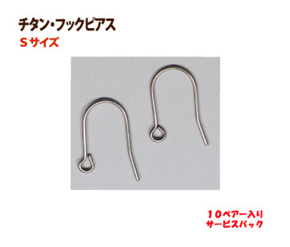 アクセサリーパーツ 金具 チタン フックピアス Ｓサイズ １０ペアー入りサービスパック 1枚目の画像