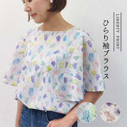 リバティプリント《ひらりとした袖ブラウス》3種類から選べる柄