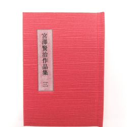 らぐまめ　豆本　宮沢賢治（３）「チュウリップの幻術・研師と園丁・革トランク」 3枚目の画像