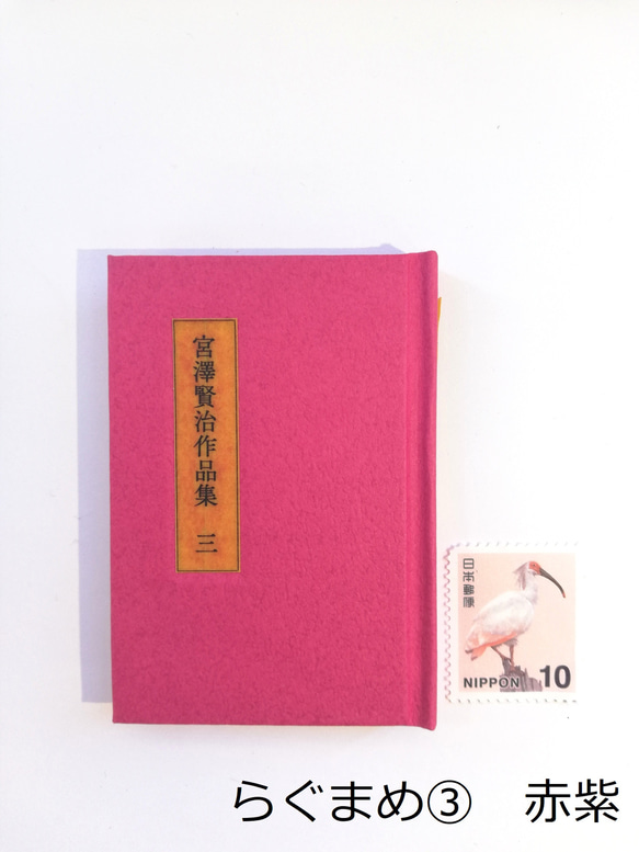 らぐまめ　豆本　宮沢賢治（３）「チュウリップの幻術・研師と園丁・革トランク」 1枚目の画像