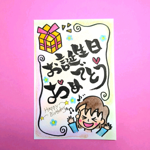 筆文字バースデーカード 書道 松子 通販 16107115｜Creema(クリーマ