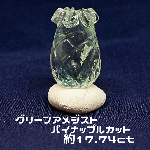 AG-SPC-17　天然石 ルース 素材 グリーン アメジスト パイナップルカット 17.74ct 1枚目の画像