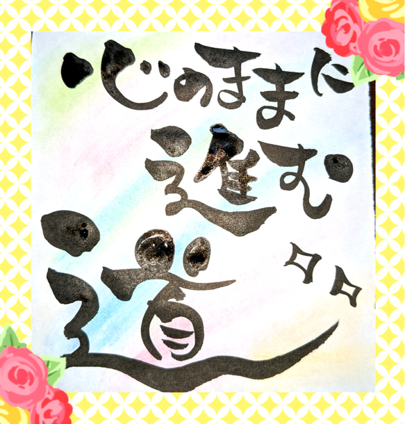 筆文字で応援ポエム(色紙サイズ) 3枚目の画像