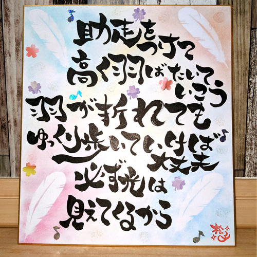 筆文字で応援ポエム(色紙サイズ) 書道 松子 通販 16107579｜Creema