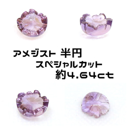 AG-SPC-20 天然石 ルース 素材 アメジスト 半円 スペシャルカット 4.64ct 1枚目の画像