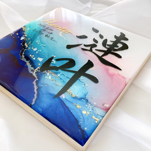 20㎝×20㎝アルコールインクアート命名書 雑貨・その他 命名書