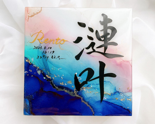 アルコールインクアート命名書 雑貨・その他 命名書Himawari
