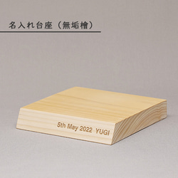 名入れができる 台座 置物ステージ 無垢 檜 媛ひのき レーザー刻印
