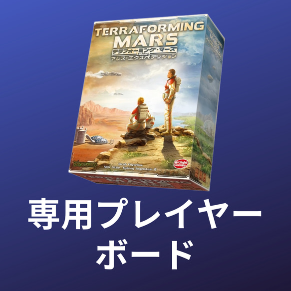 テラフォーミングマーズ アレスエクスペディション専用プレイヤーボード4個 1枚目の画像