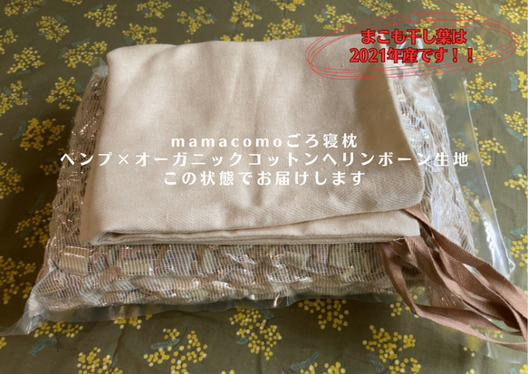 mamacomo 麻と真菰の枕 gorone 11枚目の画像
