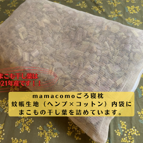 mamacomo 麻と真菰の枕 gorone クッション・クッションカバー