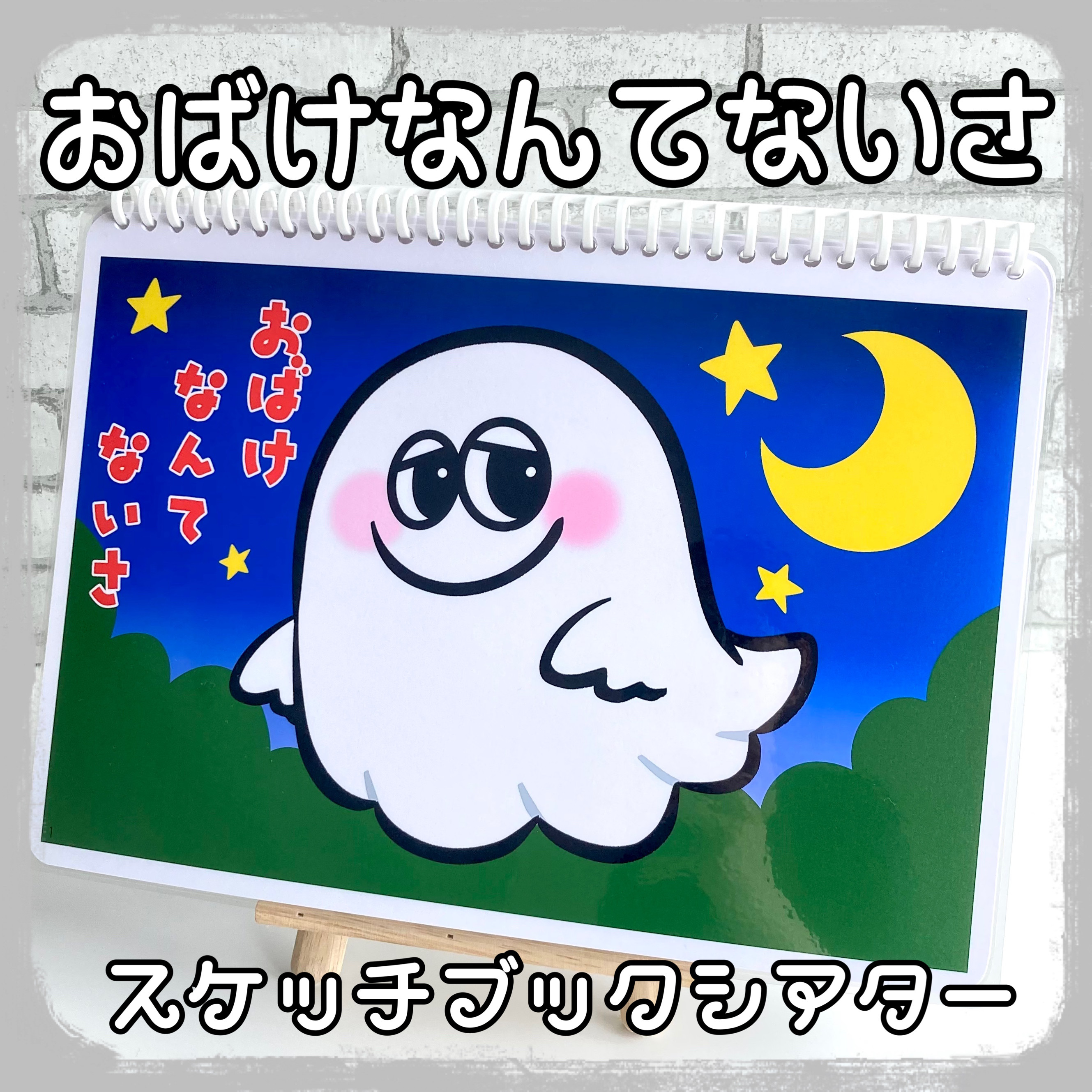 おばけなんてないさ スケッチブックシアター おもちゃ・人形 yunarika