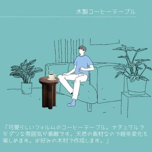 オーダーメイド 職人手作り コーヒーテーブル サイドテーブル