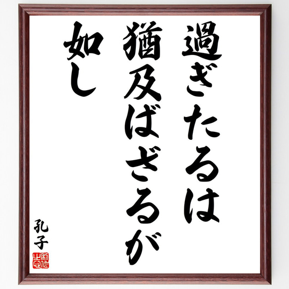孔子の名言「過ぎたるは猶及ばざるが如し」手書き書道色紙額／受注後の