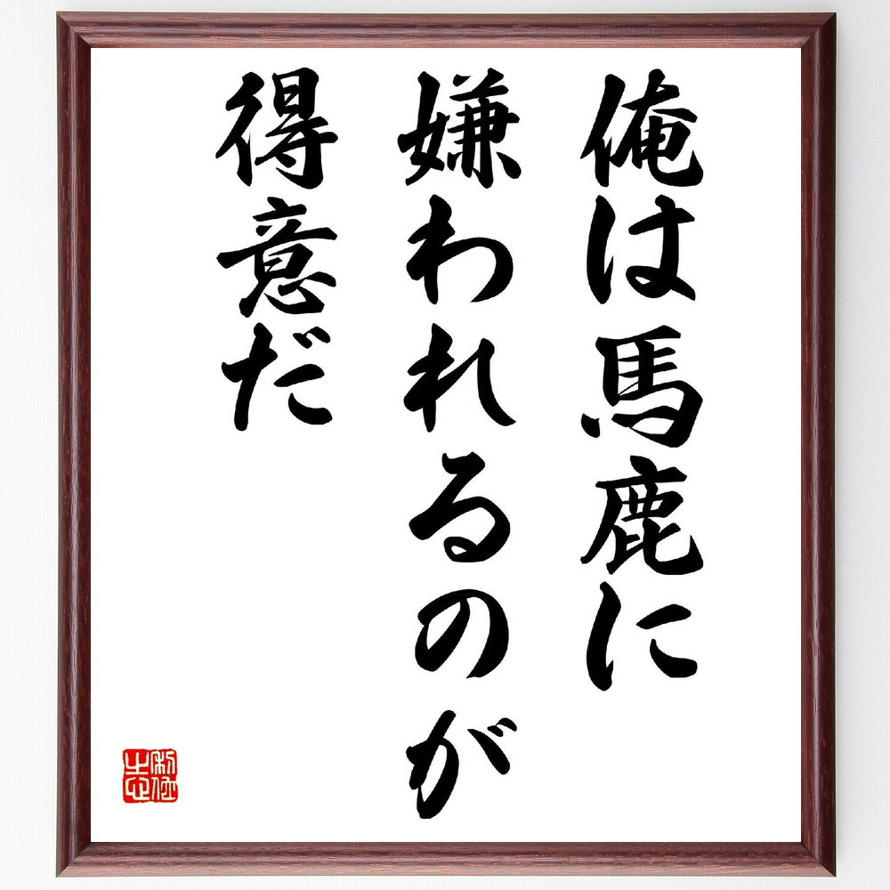 名言「俺は馬鹿に嫌われるのが得意だ」手書き書道色紙額／受注後の毛筆直筆（V2005）