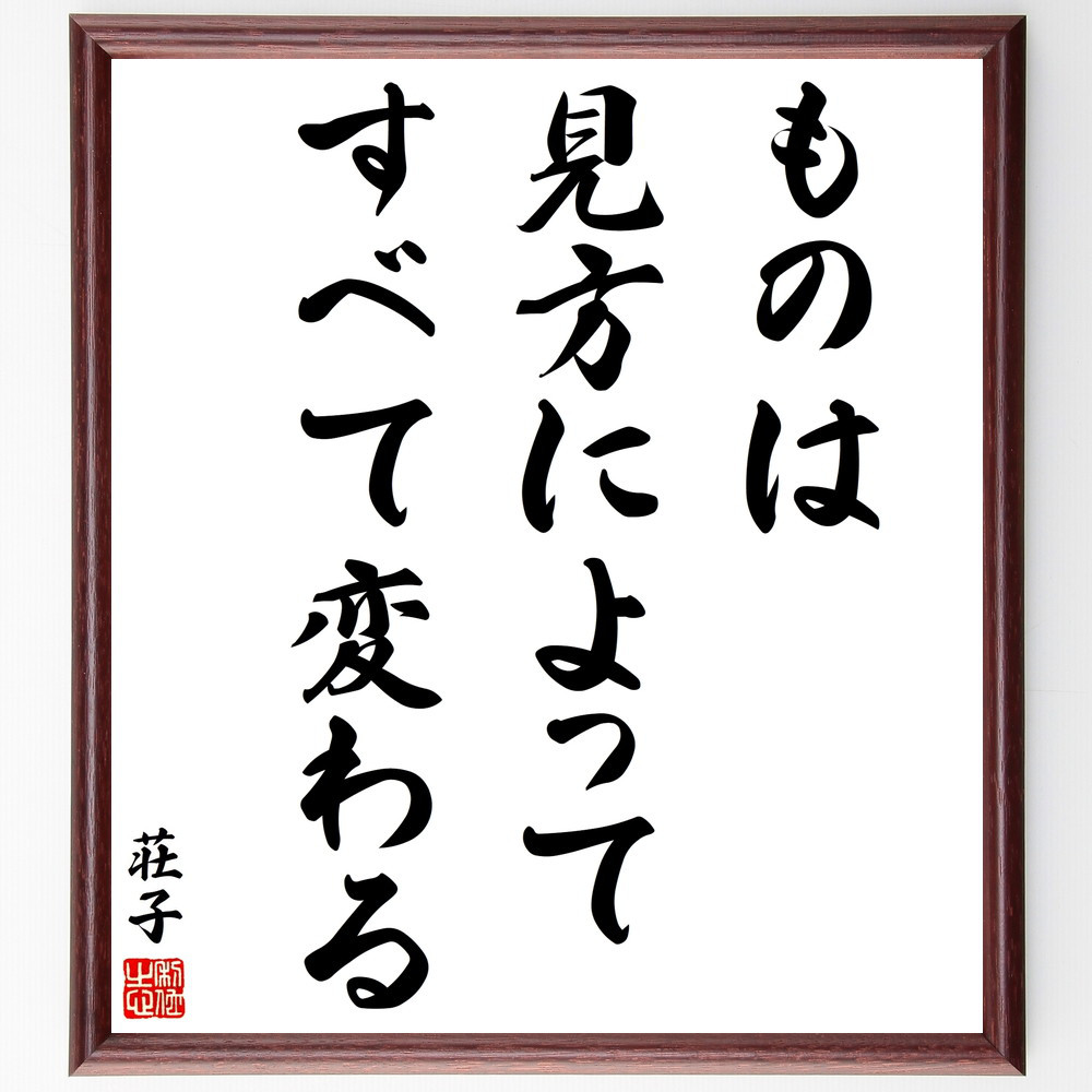 荘子の名言「ものは見方によってすべて変わる」手書き書道色紙額／受注後の毛筆直筆（V2007）