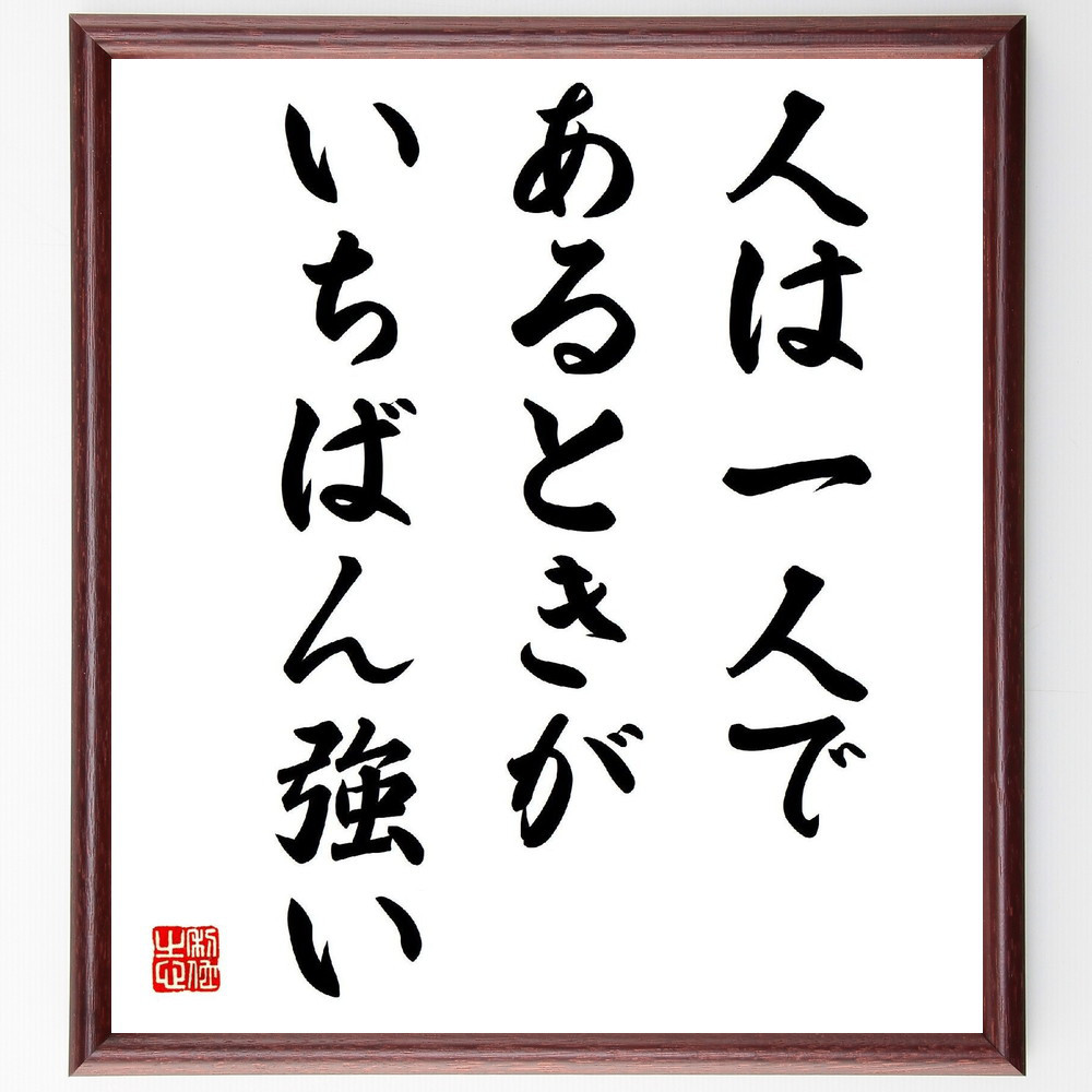 名言「人は一人であるときがいちばん強い」手書き書道色紙額／受注後の毛筆直筆（V2010）