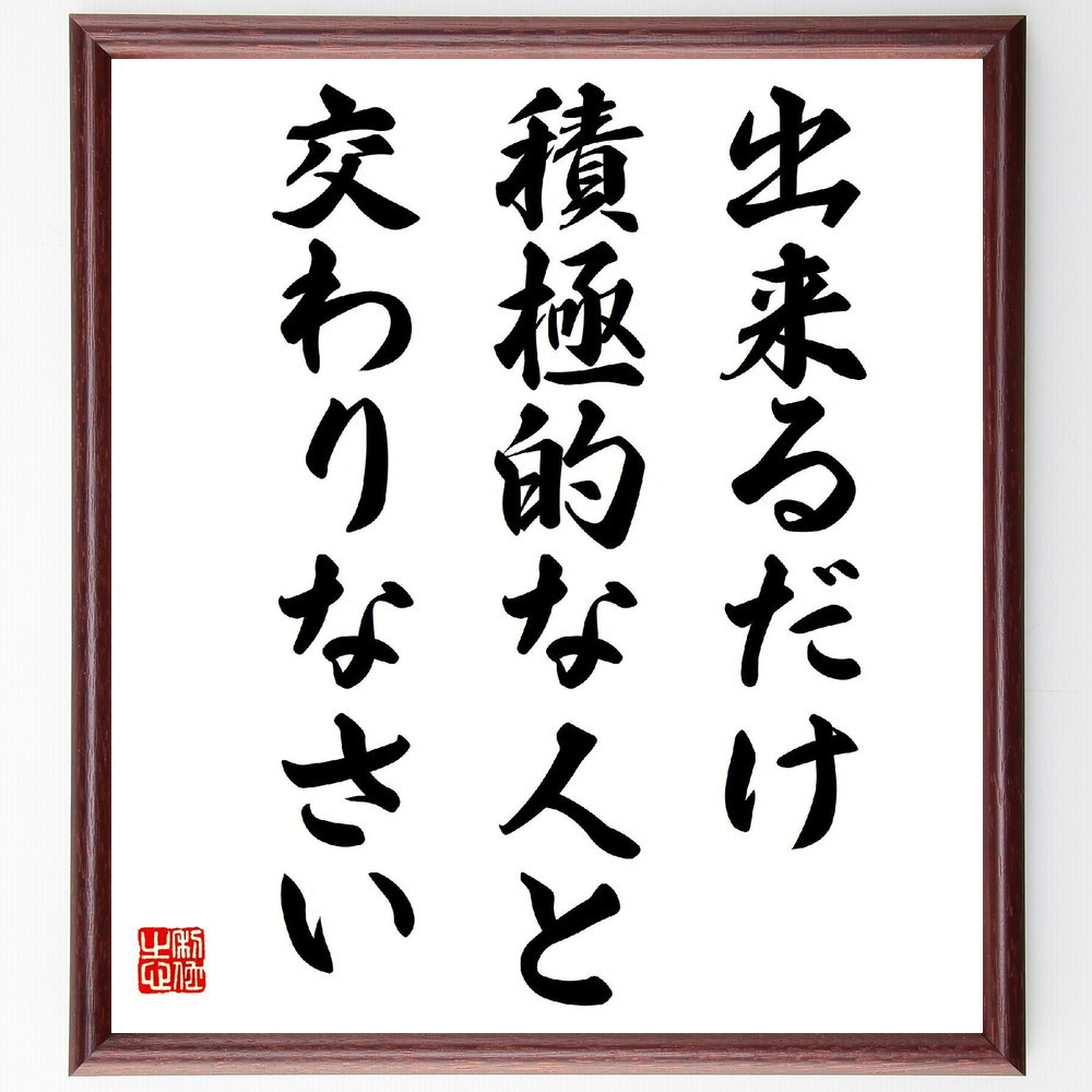 名言「出来るだけ積極的な人と交わりなさい」手書き書道色紙額／受注後の毛筆直筆（V2012）