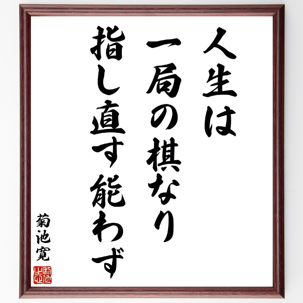 金言名句と人生訓 言葉 格言 名言 漢字 座右の銘 熟語 人生訓 インテリア書 書道家