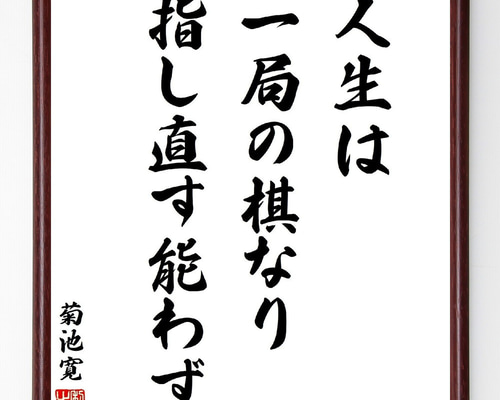 金言名句と人生訓 言葉 格言 名言 漢字 座右の銘 熟語 人生訓 インテリア書 書道家