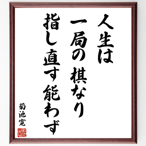 菊池寛の名言「人生は一局の棋なり、指し直す能わず」額付き書道色紙／受注後直筆（V2016) 1枚目の画像