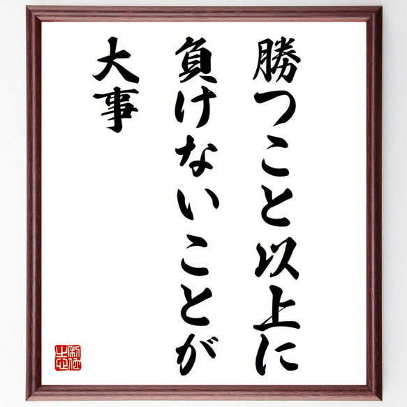 名言「勝つこと以上に、負けないことが大事」手書き書道色紙額／受注後