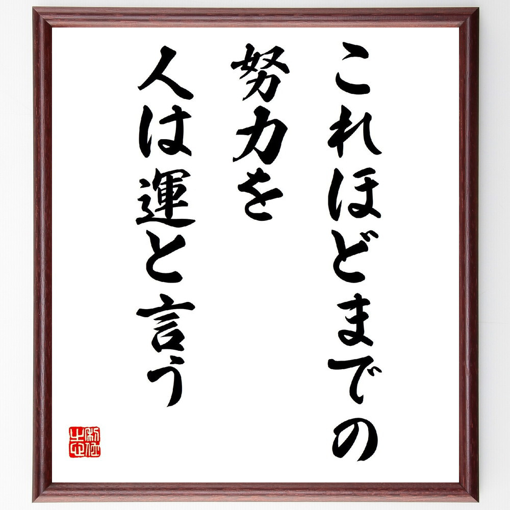 名言「これほどまでの努力を、人は運と言う」手書き書道色紙額／受注後の毛筆直筆（V2019）