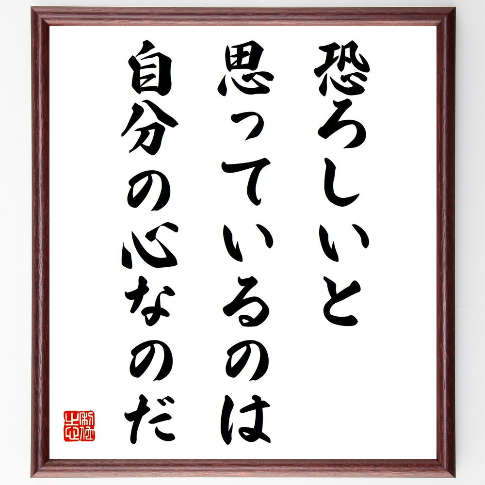 名言「恐ろしいと思っているのは、自分の心なのだ」手書き書道色紙額／受注後の毛筆直筆（V2021）