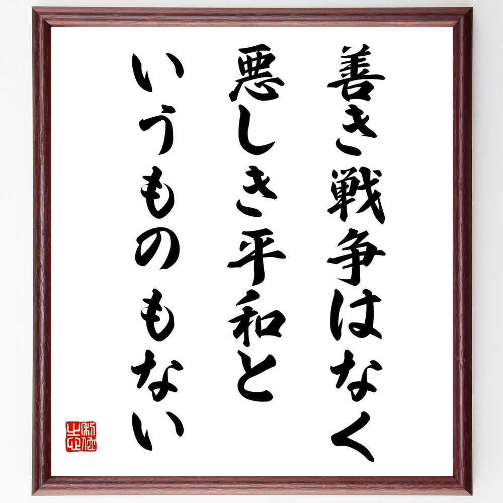名言「善き戦争はなく、悪しき平和というものもない」手書き書道色紙額／受注後の毛筆直筆（V2022）