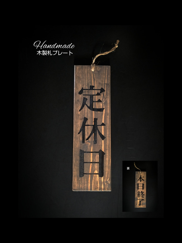木製札プレート タイプ : 定休日/本日終了 表札・ネームプレート 工房