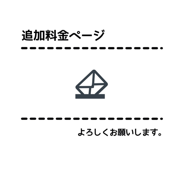 追加料金の専用ページ 1枚目の画像