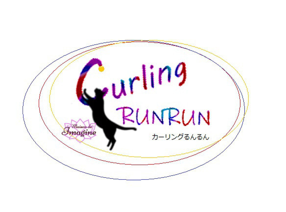 猫用おもちゃ、Curling RUNRUNーカーリングるんるんー＠R＆Sセット 5枚目の画像