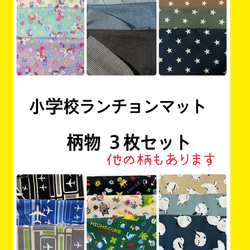 3枚小学校ランチョンマット】オーダーサイズ/柄物いろいろ♫猫など柄