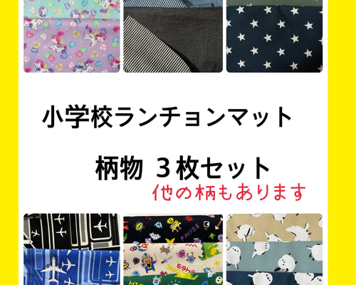 3枚小学校ランチョンマット】オーダーサイズ/柄物いろいろ♫猫など柄