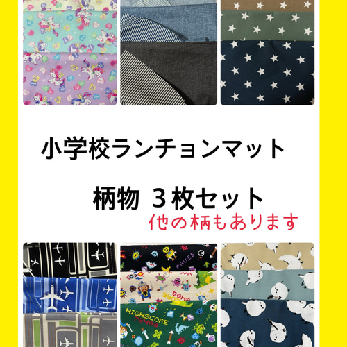3枚小学校ランチョンマット】オーダーサイズ/柄物いろいろ♫猫など柄