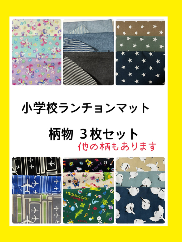 3枚小学校ランチョンマット】オーダーサイズ/柄物いろいろ♫猫など柄
