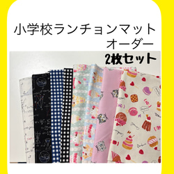 2枚小学校ランチョンマット】35×50cm その他オーダーサイズ/柄物
