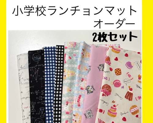 2枚小学校ランチョンマット】35×50cm その他オーダーサイズ/柄物