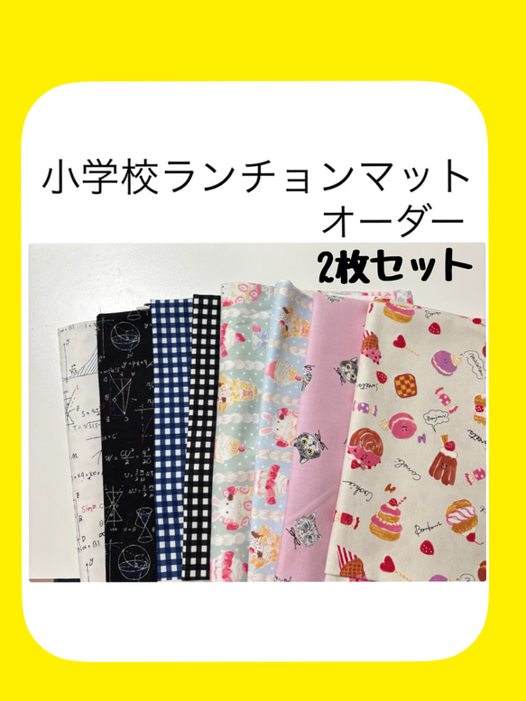 制作オーダーページ ランチョンマット 2枚小学校ランチョンマット】40×50cm その他オーダーサイズ/柄物