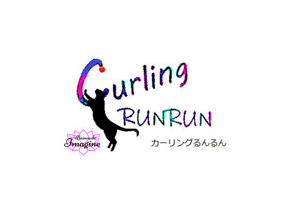 猫用おもちゃ、CurlingRUNRUN(カーリングるんるん) 1枚目の画像