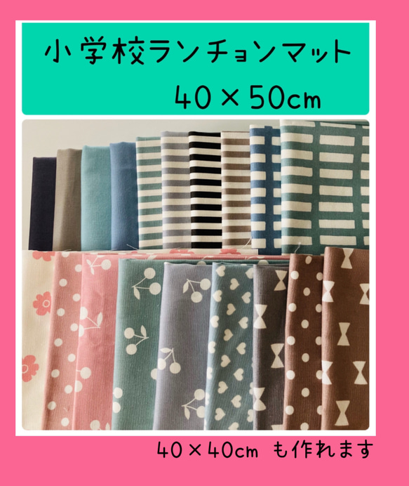 選べる柄】小学校ランチョンマット40×50 オーダー シンプル
