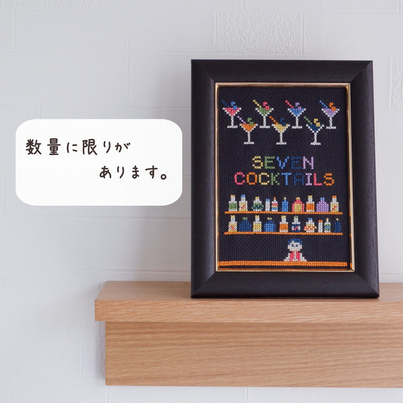 クロスステッチキット 『セブンカクテル』ファミコンみたいなドット絵がかわいい刺繍キット 6枚目の画像