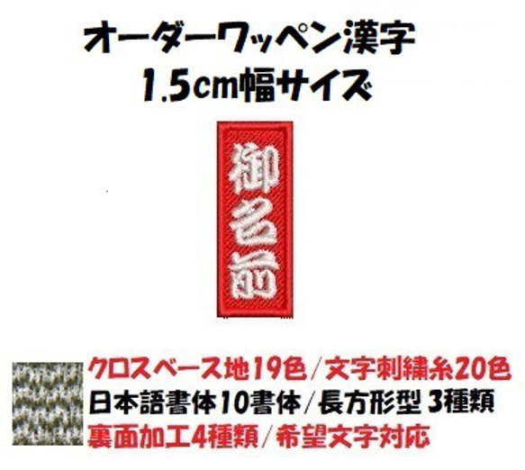 オーダー/ネーム文字入れ刺繍ワッペン漢字用/長方形サイズ1.5cm