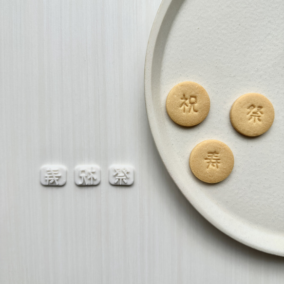 文字スタンプ【祭、祝、寿】　クッキー型 1枚目の画像