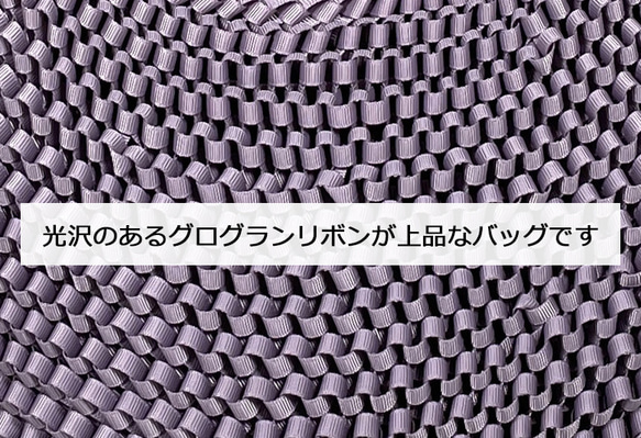 グログランリボン編みバッグ  [51-33229] 7枚目の画像