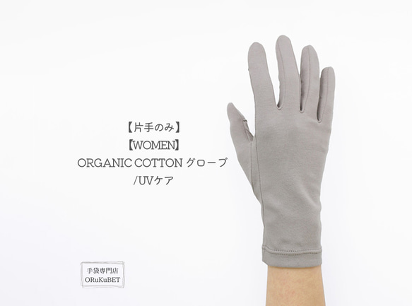 【片手のみ 50％OFF】ORGANIC COTTON グローブ / UVケア【WOMEN】 1枚目の画像